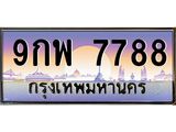 ทะเบียนรถ 7788 เลขประมูล ทะเบียนสวย 9กพ 7788 จากกรมขนส่ง