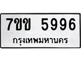 รับจองทะเบียนรถ 5996 หมวดใหม่ 7ขข 5996 ทะเบียนมงคล ผลรวมดี 40