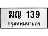 ทะเบียนรถ 139 ทะเบียนมงคล ฆญ 139 จากกรมขนส่ง