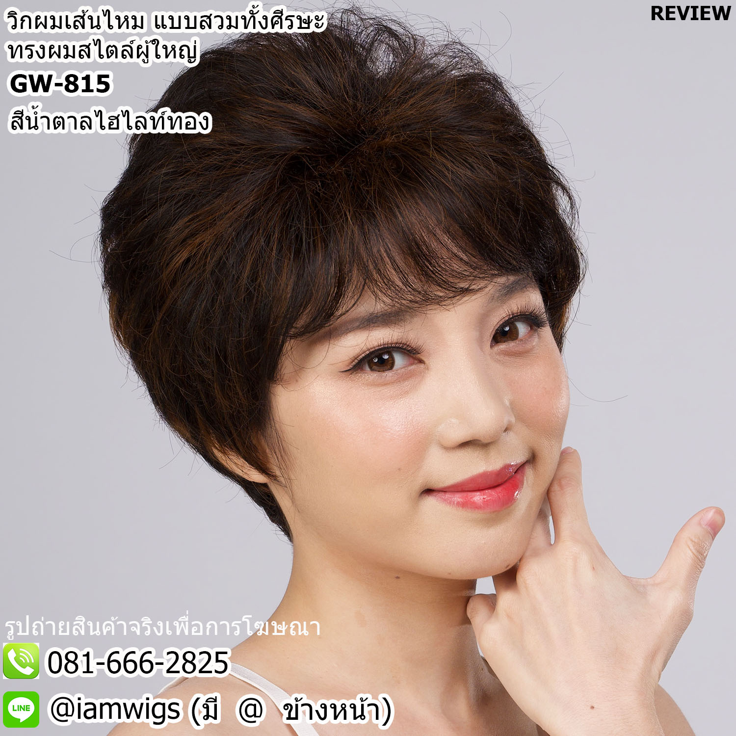 พร้อมส่ง - สีน้ำตาลไฮไลท์ทอง // วิกผมเส้นไหมเกรดพรีเมี่ยม ทรงผมสไตล์ผู้ใหญ่ ผมซอยสั้นมีวอลลุ่ม งานยีโคนผมเพื่อการเซ็ททรงที่ง่ายขึ้น