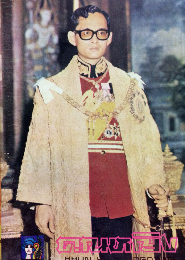 คุณหญิง เล่มที่ 116 ประจำเดือนธันวาคม 2516
