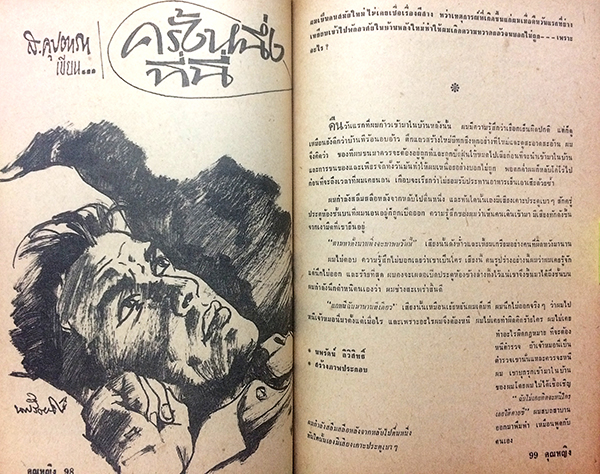 คุณหญิง เล่มที่ 100 ประจำเดือน สิงหาคม 2515