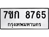 รับจองทะเบียน 8765 รถหมวดใหม่ 7ขก 8765 ทะเบียนมงคล ผลรวมดี 36