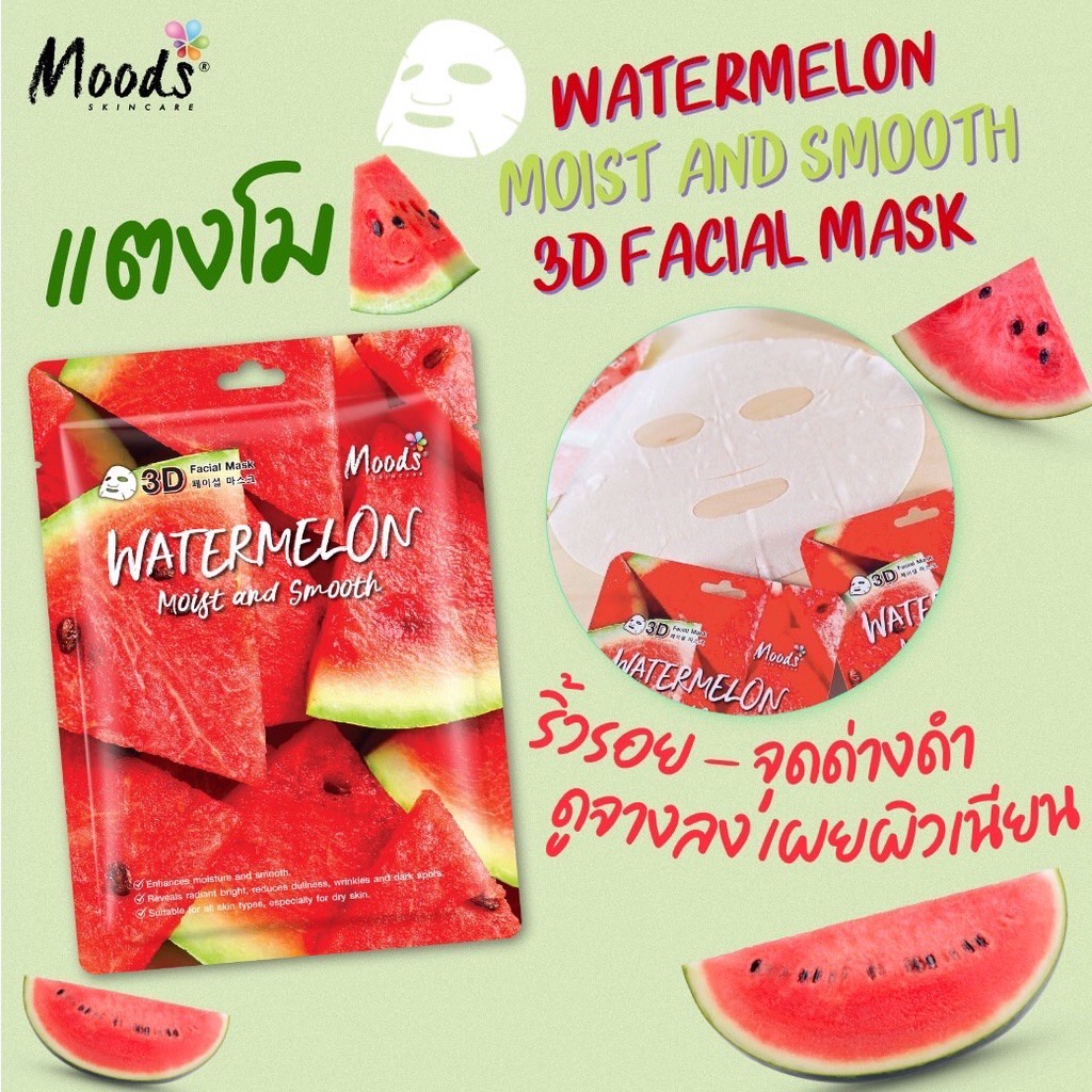 (10แผ่น/กล่อง) Moods Facial Mask มูดส์ 3D มาส์ค 5 สูตร ว่านหาง/ คอลลาเจน/ แตงกวา/ มะเขือเทศ/ และแตงโม