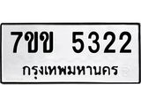 รับจองทะเบียนรถ 5322 หมวดใหม่ 7ขข 5322 ทะเบียนมงคล ผลรวมดี 23