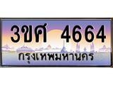 ทะเบียนรถ 3ขศ 4664 เลขประมูล ทะเบียนสวย 4664 ผลรวมดี 32