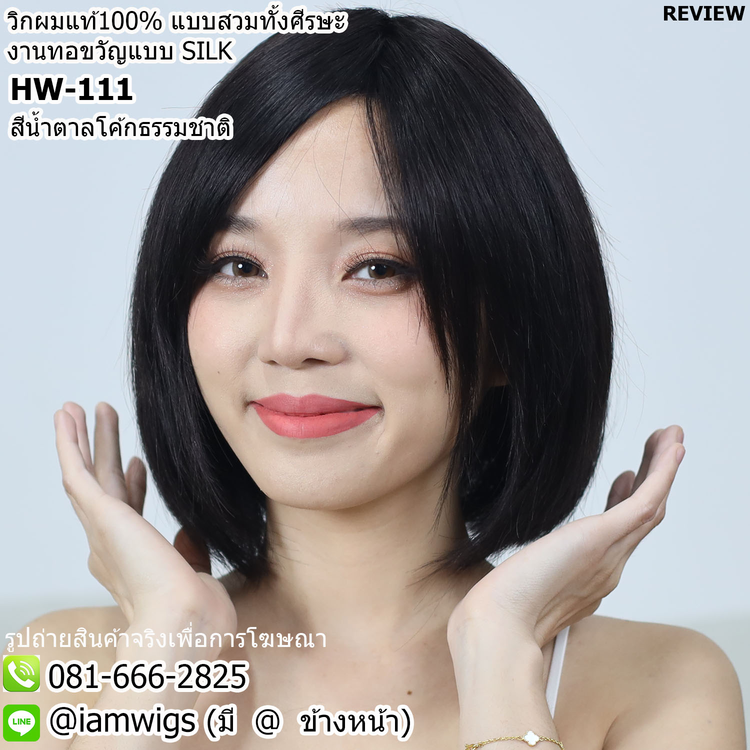 พร้อมส่ง // วิกผมแท้100% ทรงผมบ๊อบสั้นกึ่งบ๊อบเท ด้านหลังซอยปลายผมทุยๆ ผมหน้าม้าซอยสไลด์ยาวปัดข้าง งานทอขวัญ ความยาวทรงประมาณ 27 ซม. วัดจากช่วงกลางศีรษะ