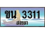 เลขทะเบียนรถ สงขลา ขน 3311 เลขประมูล จากเฮงทะเบียน