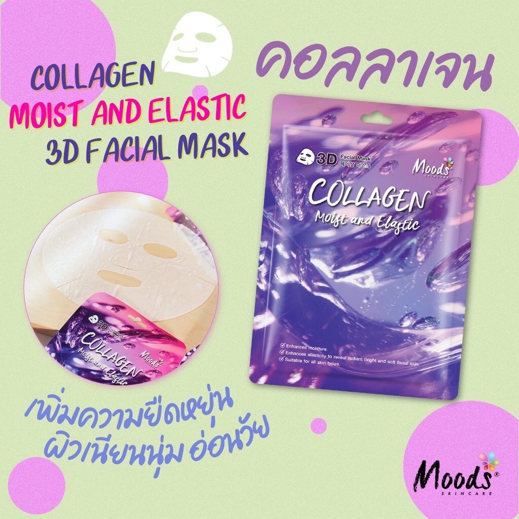 (10แผ่น/กล่อง) Moods Facial Mask มูดส์ 3D มาส์ค 5 สูตร ว่านหาง/ คอลลาเจน/ แตงกวา/ มะเขือเทศ/ และแตงโม