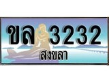 เลขทะเบียนรถ สงขลา ขล 3232 เลขประมูล จากเฮงทะเบียน