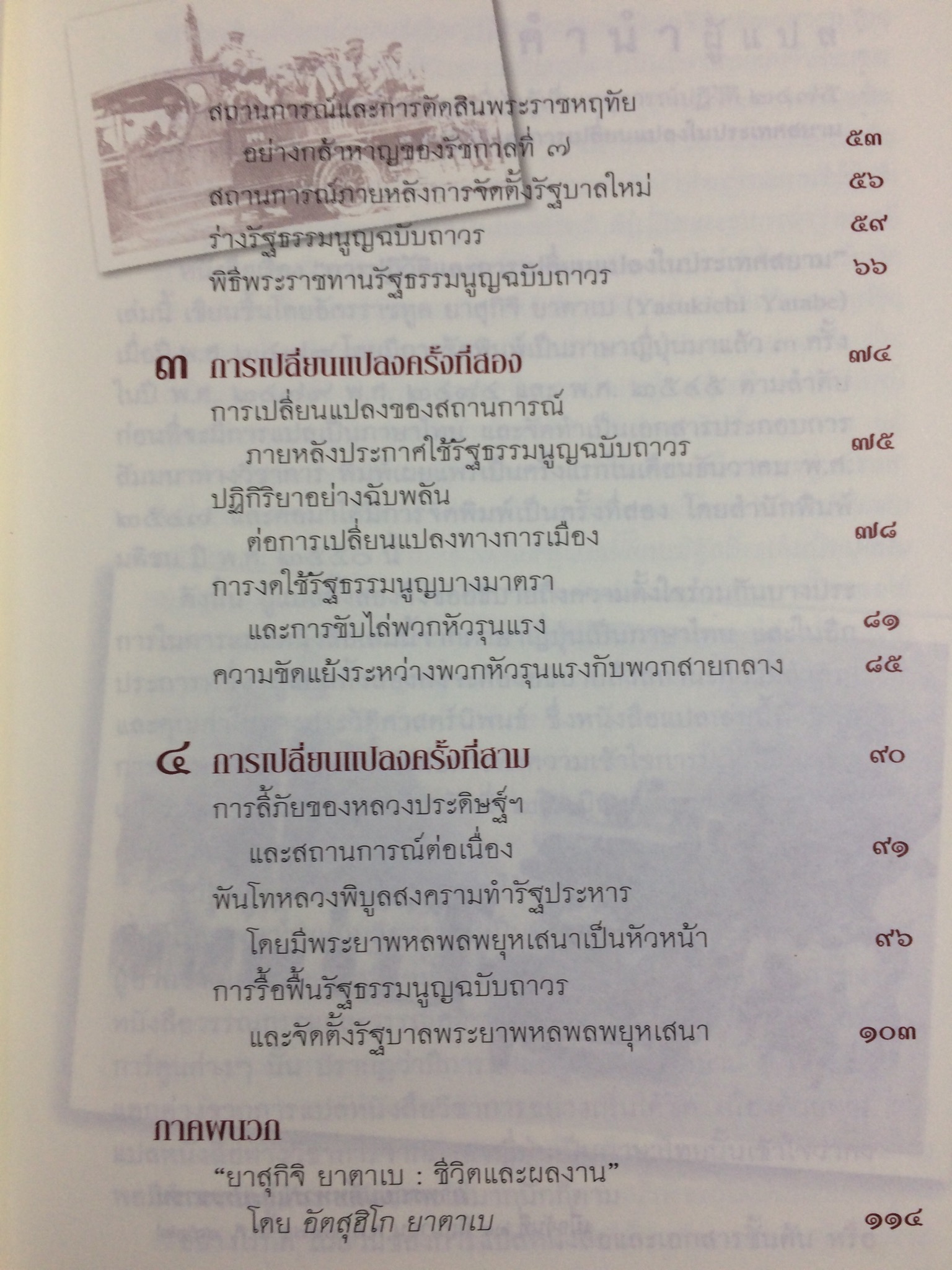 การปฏิวัติและการเปลี่ยนแปลงในประเทศสยาม