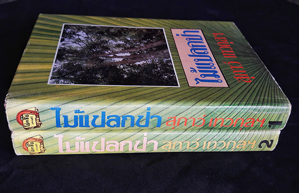 ไม้แปลกป่า เล่ม 1-2 (จบ)