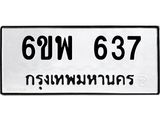 รับจองทะเบียนรถ 637 หมวดใหม่ 6ขพ 637 ทะเบียนมงคล ผลรวมดี 32