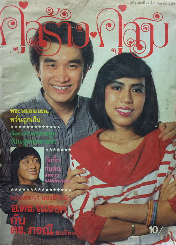 คู่สร้างคู่สม ปีที่ 4 ฉบับที่ 44 เดือนสิงหาคม 2526