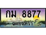 ทะเบียนฉะเชิงเทรา,ฉะเชิงเทรา 8877 ,เลขประมูล, - กม 8877 ฉะเชิงเทรา,ป้ายประมูล
