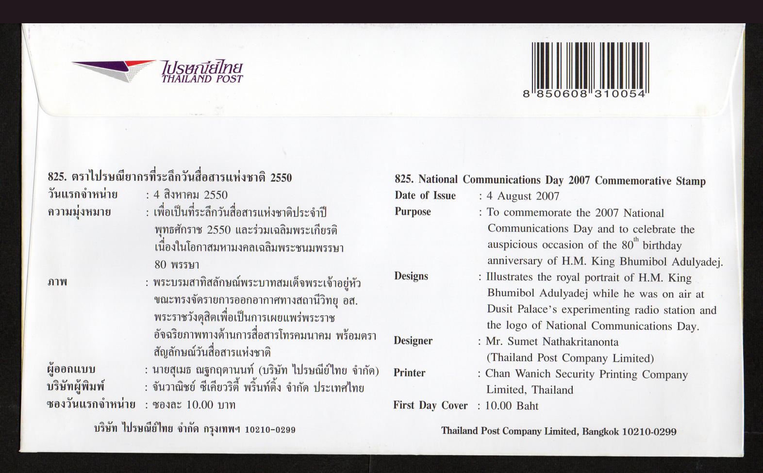 ซองวันแรกจำหน่ายวันสื่อสารแห่งชาติ 2550