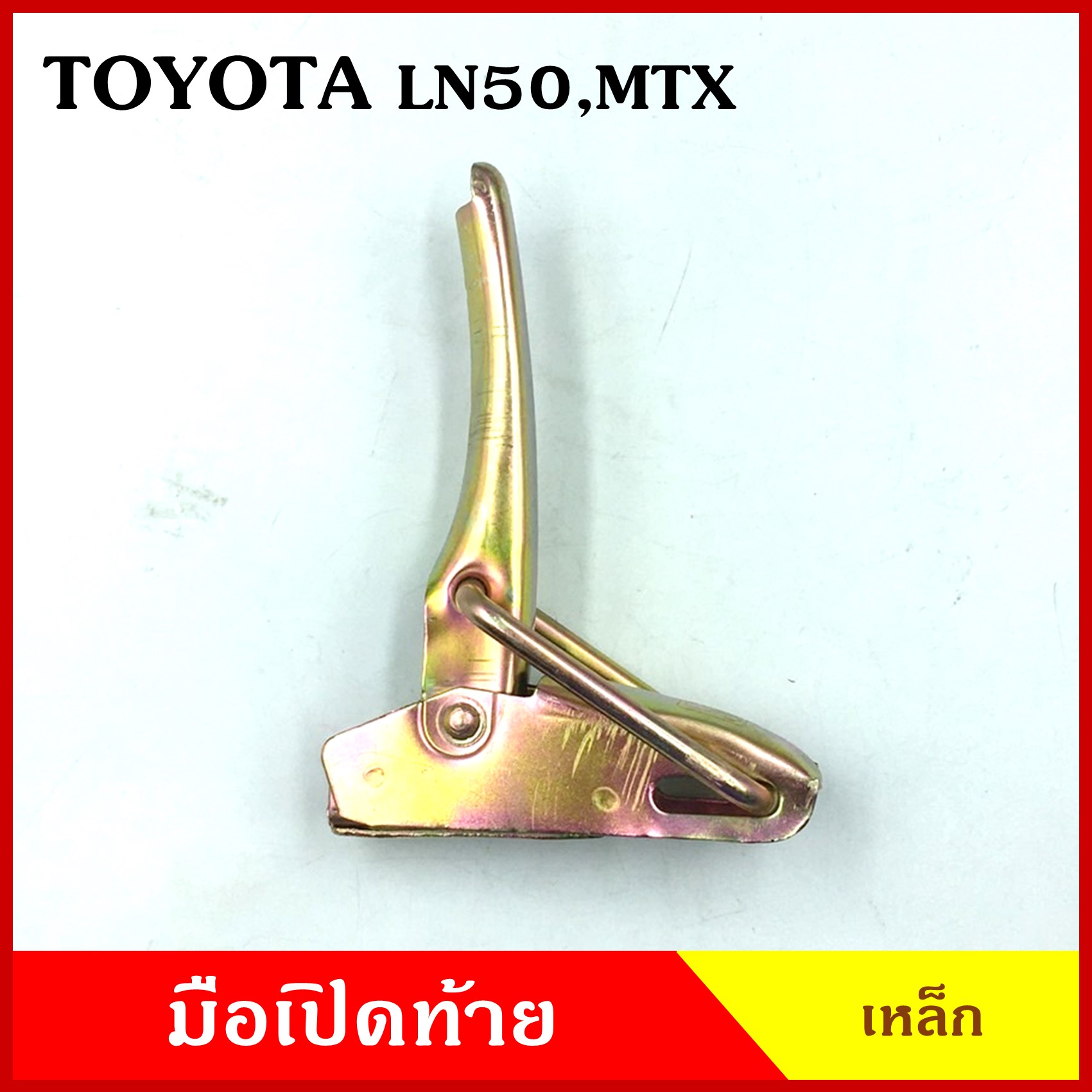 มือเปิดท้าย TOYOTA MTX Mighty-X LN50 โตโยต้า ไมตี้เอ็กซ์ กระบะ รถบรรทุก เหล็ก มือเปิด มือเปิดท้ายข้าง ราคา ข้างละ