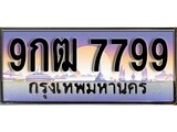 เฮงทะเบียน 7799 – 9กฒ 7799 ทะเบียนสวย ผลรวมดี 45