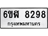 รับจองทะเบียนรถ 8298 หมวดใหม่ 6ขฬ 8298 ทะเบียนมงคล ผลรวมดี 40