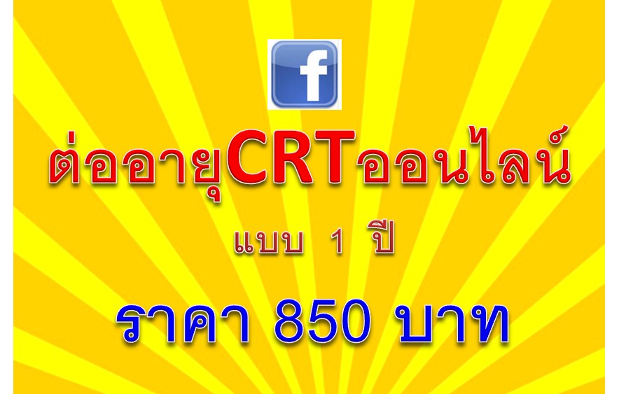 ต่ออายุการเรียนCRTแบบ 1 ปี