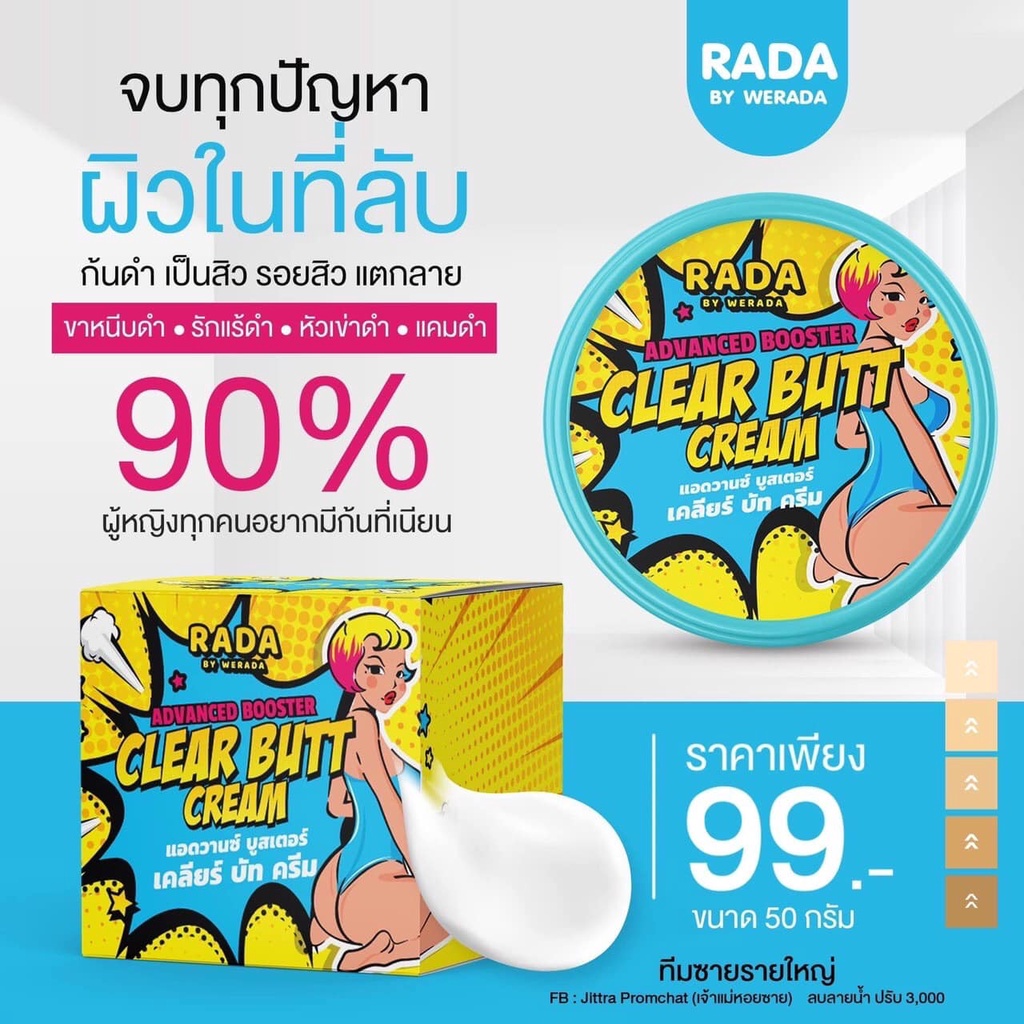 RADA ADVACED BOOSTER CLEAR BUTT CREAM 50กรัม รดา ครีมลดรอยแตก ก้นดำ รอยสิว ลาย ขาหนีบดำ รักแร้ดำ หัวเข่าดำ แคมดำ