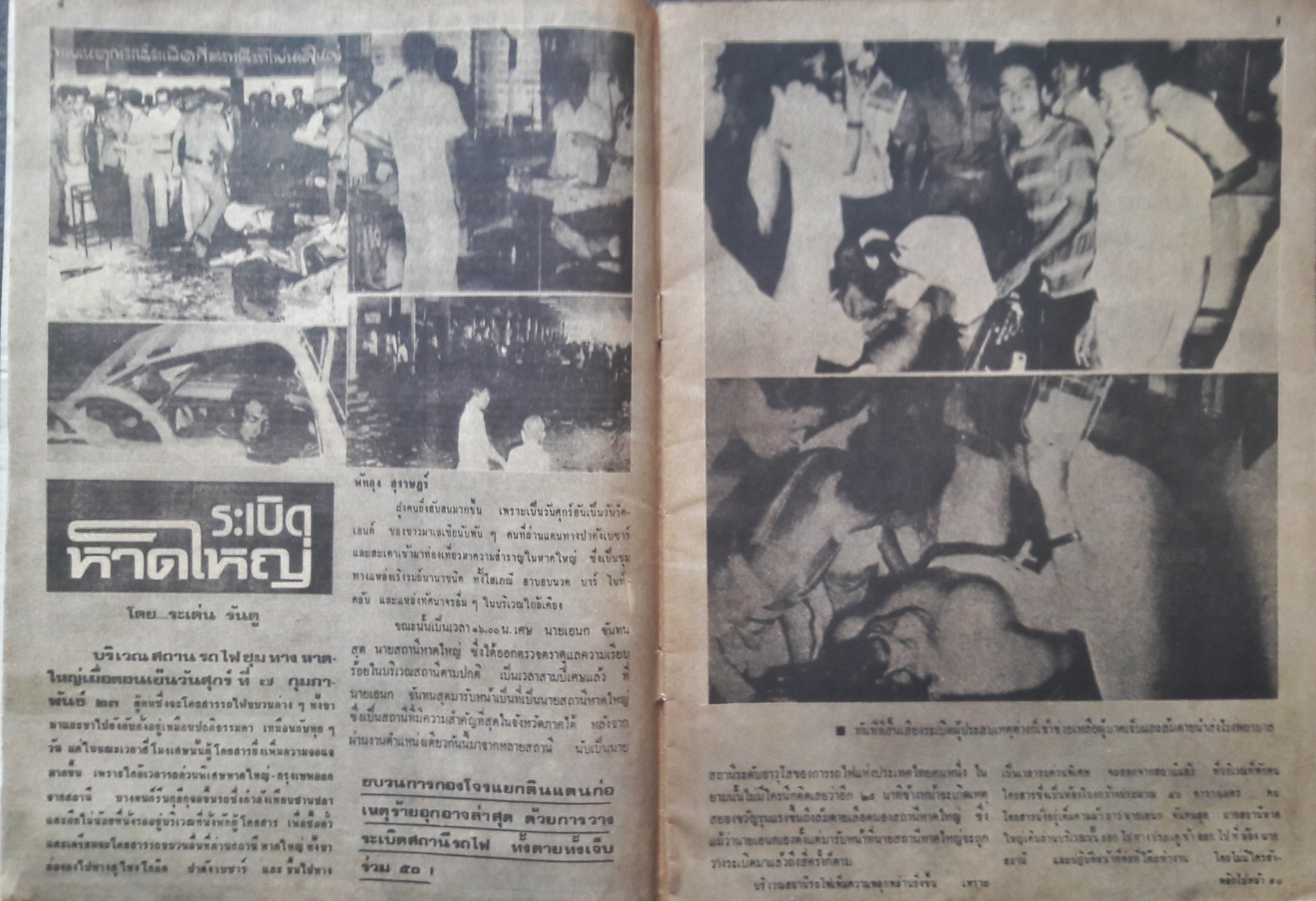 นครไทย ปีที่ 32 ฉบับพิเศษที่ 5 ประจำวันที่ 1 มีนาคม 2523 (ปก ไพรินทร์ ดลยา)