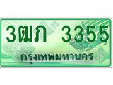 ทะเบียนรถกระบะ 2 ประตู 3ฒภ 3355 เลขประมูล ผลรวมดี 23