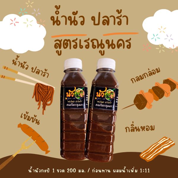 [ 2 ขวด ] น้ำซาวขนมจีน แบบเข้มข้น แถมฟรี พริกเปียก