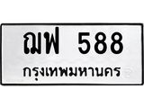 นันทะเบียนรถ 588 ทะเบียนมงคล ฌฟ 588