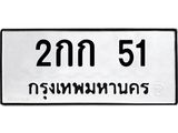ป้ายทะเบียนรถ 51 ทะเบียนมงคล 2กก 51 จากกรมขนส่ง