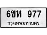 รับจองทะเบียนรถ 977 หมวดใหม่ 6ขห 977 ทะเบียนมงคล ผลรวมดี 36