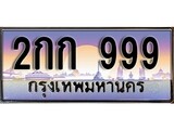 เฮงทะเบียนรถ 999 – 2กก 999 ทะเบียนสวย เลขประมูล