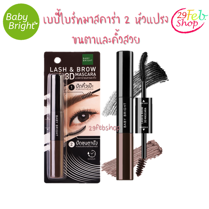 Baby Bright Lash & Brow 3d Mascara 7.5ml+5.5ml มาสคาร่า 2 หัวแปรง ขนตาและคิ้วสวย เบบี้ ไบร์ท