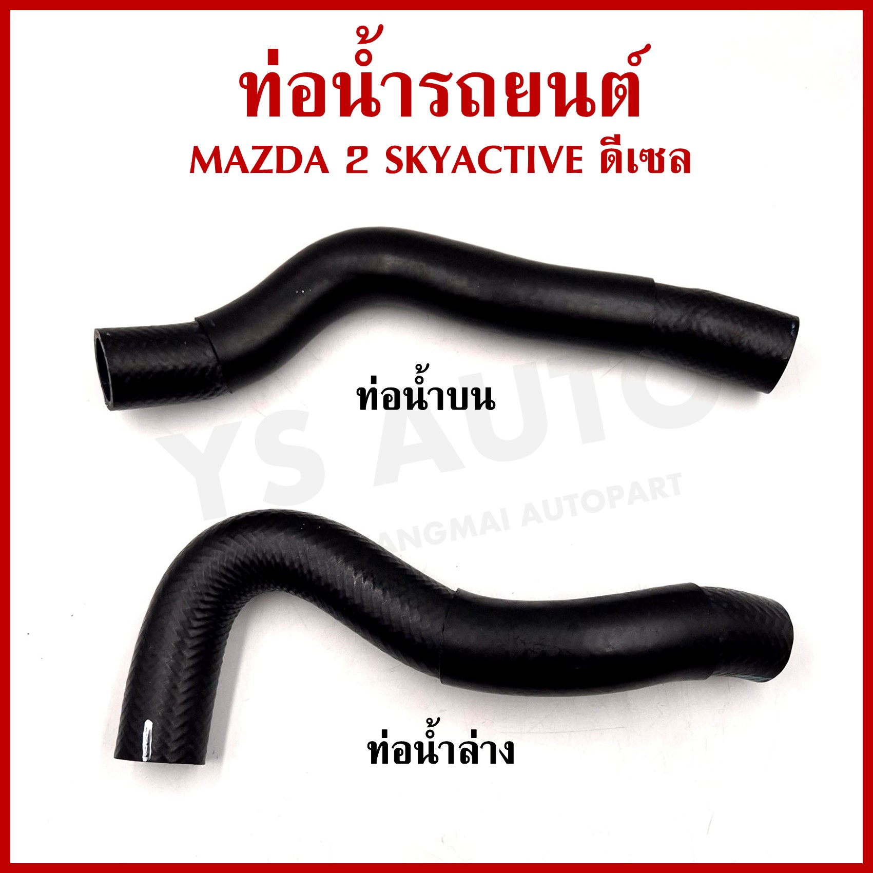 DKR ท่อน้ำ MAZDA 2 SKYACTIVE DIESEL 2014 มาสด้า ดีเซล ถักใน ท่อยางหม้อน้ำ ท่อน้ำบน ท่อน้ำล่าง ท่อหม้อน้ำ รถยนต์ อันละ
