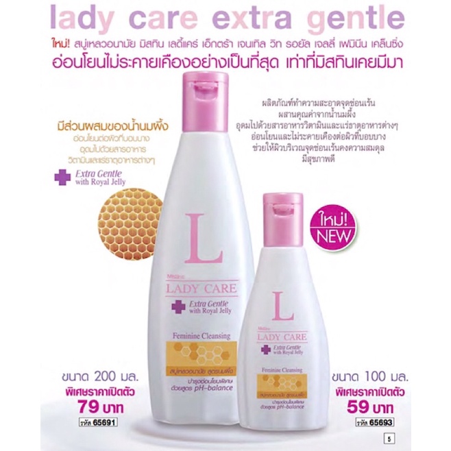 Mistine Lady Care Extra Gentle with royal jelly Feminine Cleansing สูตรนมผึ้ง สบู่เหลวอนามัย มิสทีน สำหรับจุดซ่อนเร้น