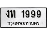 เฮงทะเบียนรถ 1999 – งท 1999 ทะเบียนมงคล ทะเบียนเฮง