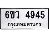 ทะเบียนรถ 4945 ทะเบียนมงคล 6ขว 4945 ผลรวมดี 36