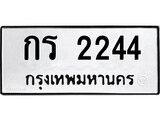 เฮงทะเบียนรถ 2244 – กร 2244 ทะเบียนมงคล ทะเบียนเฮง