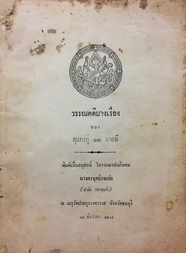 วรรณคดีบางเรื่อง