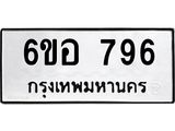 รับจองทะเบียนรถ 796 หมวดใหม่ 6ขอ 796 ทะเบียนมงคล ผลรวมดี 36