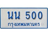 เฮงทะเบียนรถตู้ 500 ทะเบียนรถตู้ป้ายฟ้าเลขมงคล - นน 500 ผลรวมดี 15