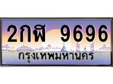 เฮงทะเบียนรถ 9696 - 2กฬ 9696 ทะเบียนสวย
