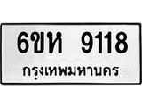 รับจองทะเบียนรถ 9118 หมวดใหม่ 6ขห 9118 ทะเบียนมงคล ผลรวมดี 32