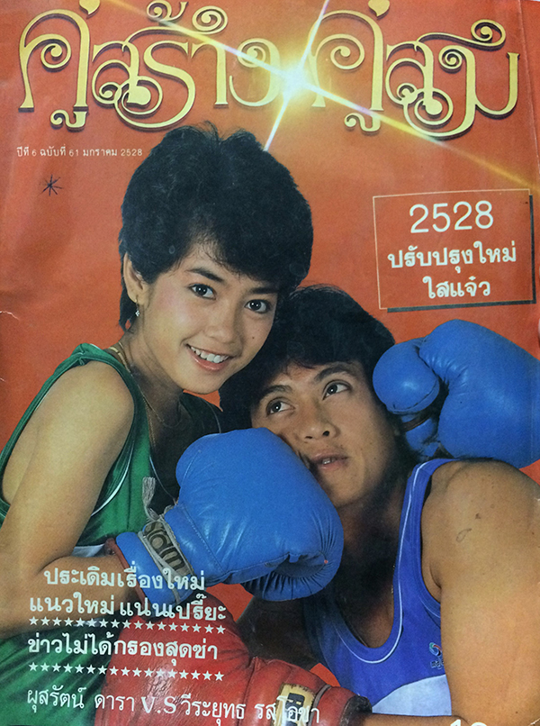 คู่สร้างคู่สม ปีที่ 6 ฉบับที่ 61 เดือนมกราคม 2528