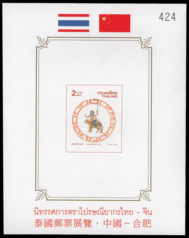 (แบบปรุ+ไม่ปรุ) ชีทแสตมป์ชุดวันสงกรานต์ 2541 (ขาล) พิมพ์ทับ งานนิทรรศการตราไปรษณียากรไทย-จีน