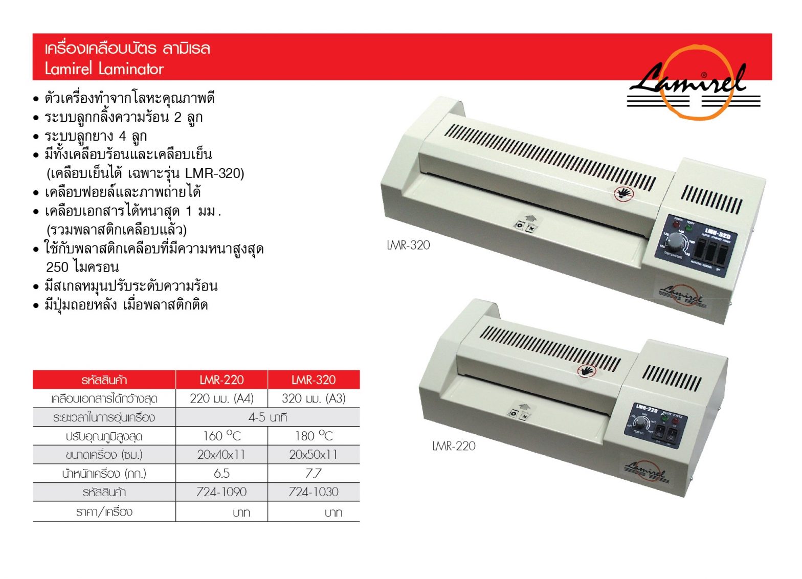 เครื่องเคลือบบัตร A4 ลามิเรล LMR-220