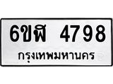รับจองทะเบียนรถ 4798 หมวดใหม่ 6ขฬ 4798 ทะเบียนมงคล ผลรวมดี 41