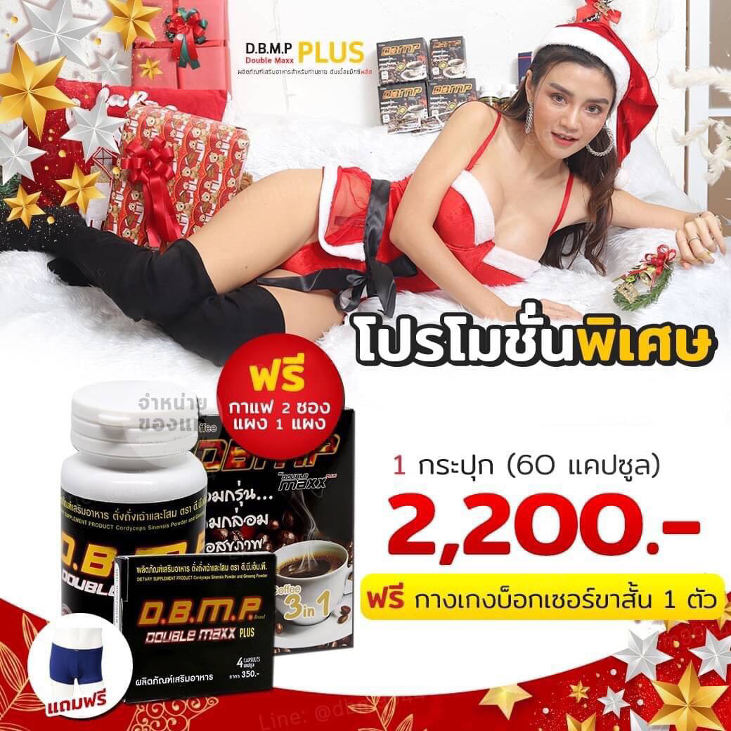 ดับเบิ้ลแมกซ์พลัส D.B.M.P. 1 ชุด แถมของแถม 3 ชิ้น