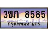 3.เว็บทะเบียนรถ 8585 เลขประมูล ทะเบียนสวย 3ขภ 8585 ผลรวมดี 32