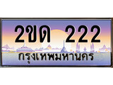 เฮงทะเบียนรถ 222 – 2ขด 222 ทะเบียนสวย เลขประมูล